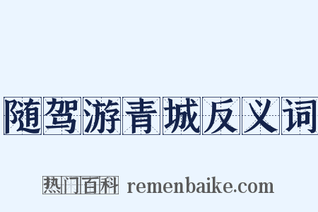 随驾游青城反义词是什么意思的图片